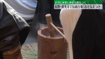 長野･善光寺で伝統行事「おそなえつき」 正月に本堂に供える餅をつく