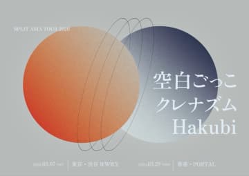 空白ごっこ、クレナズム、Hakubiによるスプリットアジアツアーが開催決定
