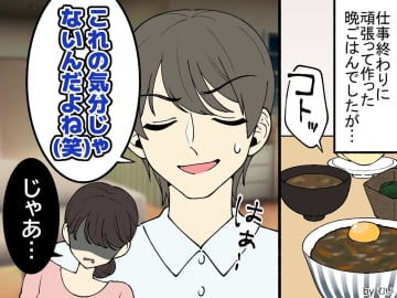 作った料理に → 夫「気分じゃない」じゃあ、あんたが作ってみろよ！【夫が大人しくなった一言】