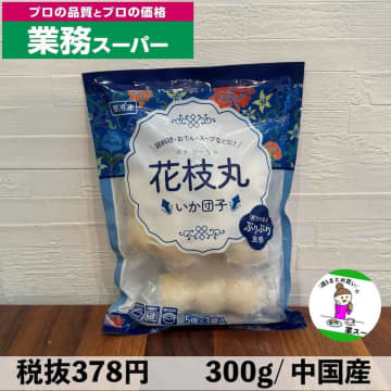 【業務スーパー】に大感謝ッッ！！！ マニアおすすめ「大容量フード」をチェック