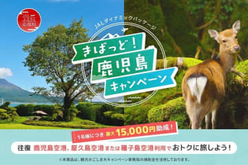 ジャルパック、鹿児島行き最大15,000円助成　「きばっど！鹿児島キャンペーン」実施