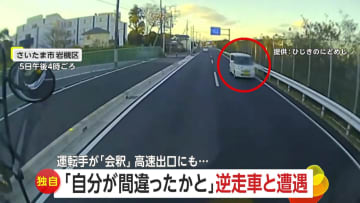 「え？」「一方通行だよね？」正面からスピード落とさず迫る逆走車　軽く会釈する逆走ドライバー　「もう逆走だよ…逆走―！」高速出口にも