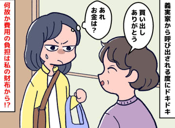 義実家からの「ちょっと来て」連絡にドキッ。手伝うたびに『費用は嫁持ち』夫に相談するも冷めたワケ