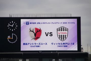 “高校年代真の日本一決定戦”　鹿島ユースvs神戸U-18のスターティングメンバーが発表