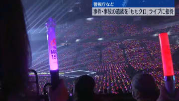 「ももクロ」のライブに事件・事故遺族を招待　警視庁など