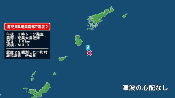 鹿児島県で最大震度2の地震　鹿児島県・伊仙町
