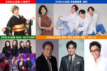 小林幸子、辛島美登里、純烈、MAX、DA PUMP、鳥羽一郎＆木村徹二、コロッケが出演『ノンストップ！』今年最後の4日間は、豪華歌謡祭
