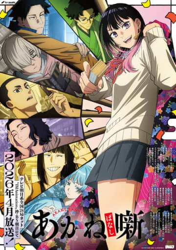 「あかね噺」26年4月より“IMAnimation”枠で放送！ 福山潤、島崎信長、小林千晃、阿座上洋平、山下誠一郎ら追加キャストに