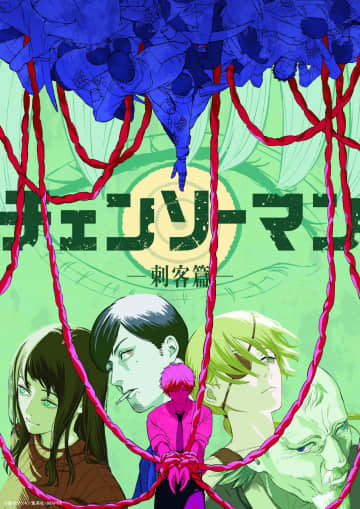 アニメ「チェンソーマン 刺客編」制作決定！ デンジの心臓を狙う刺客たちのティザービジュアルが公開