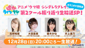 アニメ「ウマ娘 シンデレラグレイ」第2クールを振り返る“そこぱか”生放送が12月28日20時より実施！