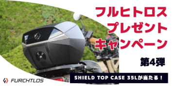 日常使いからツーリングに最適なバイク用樹脂製トップケース35L が当たる！！【フルヒトロス・プレゼントキャンペーン第4弾】