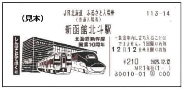 JR北、北海道新幹線開業10周年記念で「ふるさと入場券」第3弾を発売
