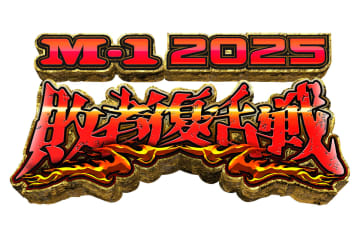 【M-1】敗者復活MCが「かわいすぎる」　声にも注目「良すぎん？」「聞き取りやすくていい」