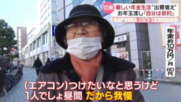年末年始も“厳しい年金生活”　79歳は親戚の集まりに「恥ずかしくて行けない」　お年玉渡して「自分は節約」も　『every.気になる！』