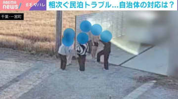 「私たちが管理人なの？」「本当に迷惑」 “民泊トラブル”相次いでも営業可能なワケ…弁護士「何も利益を得ていない住民に社会的コストを押し付け」制度の限界を指摘