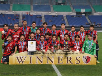 鹿島ユース、PK戦の末に神戸U-18を下し3冠達成
