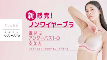 グンゼhadakabra新作♡肌と一体化する心地よさを体感