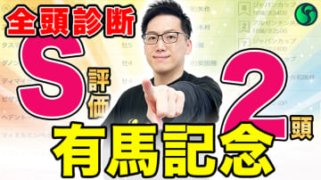 【有馬記念・全頭診断】S評価は“中山適性”高い2頭　メイショウタバルには厳しい評価が並ぶ【動画あり】