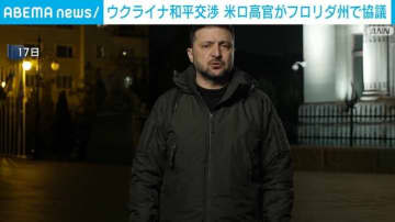 ウクライナ和平交渉 米ロ高官がフロリダ州で協議