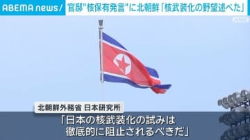 官邸“核保有発言”に北朝鮮「核武装化の野望述べた」