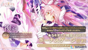 「魔法少女まどか☆マギカ Magia Exedra」アニメ最終話放送記念でマギカストーン3,000個配布＆限定★5アルティメットまどか復刻！