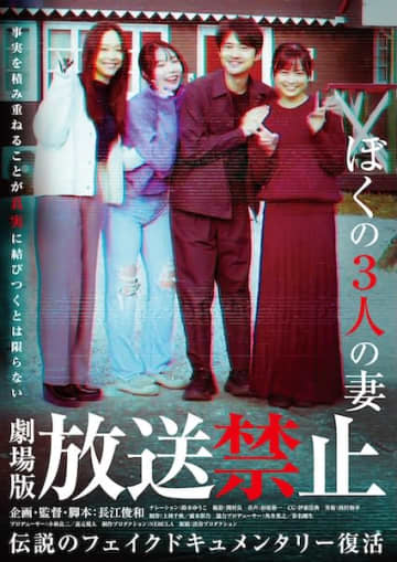 伝説のカルト番組が完全新作で復活！『放送禁止 ぼくの3人の妻』公開決定
