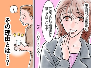 脱毛サロンで『初めてのリクエスト』に大慌て → 後で聞いた【お客様の職業】に、思わず納得