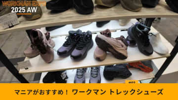 【ワークマン人気商品】「トレックシューズアジム」に限定色・女性用サイズが登場！普段履きできる「最強登山靴」