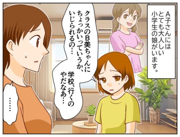 「いじられるから、学校行くのやだ」→「お母さん、ありがとね」って、え？ なぜか娘に感謝されたワケは
