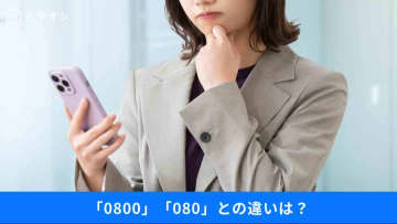 【なりすまし詐欺】「0800」と「080」って何が違うの？電話にまつわる最新トラブルと対策3選