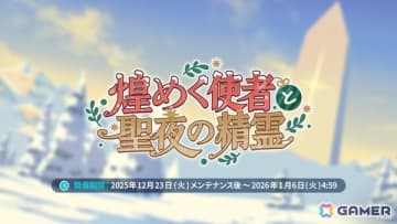 「ステラソラ」12月23日より「ラール（聖夜）」（CV：田中あいみ）が登場のイベント「煌めく使者と聖夜の精霊」が開催！巡遊者と戦う新コンテンツ「頂上決戦」も登場