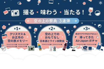 Air Japan、「空の上の祭典3連弾」を成田発2路線で実施　モデルプレーンなどが当たる「AirJapanガチャ」など