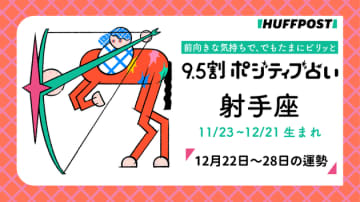 射手座（いて座）の運勢　9.5割ポジティブ占い【2025年12月22日〜28日】