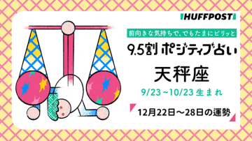 天秤座（てんびん座）の運勢　9.5割ポジティブ占い【2025年12月22日〜28日】