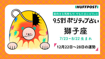 獅子座（しし座）の運勢　9.5割ポジティブ占い【2025年12月22日〜28日】