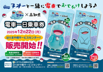 【とさでん交通】「高知だいすきポケモン」ヌオーと一緒におでかけしよう♪『「高知だいすきポケモン ヌオー電車」一日乗車券』を12月22日より販売