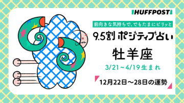 牡羊座（おひつじ座）の運勢　9.5割ポジティブ占い【2025年12月22日〜28日】