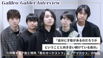 Galileo Galilei インタビュー ～共鳴する才能と情熱、Galileo Galileiが描く「青のオーケストラ」と『アマデウス』の物語～