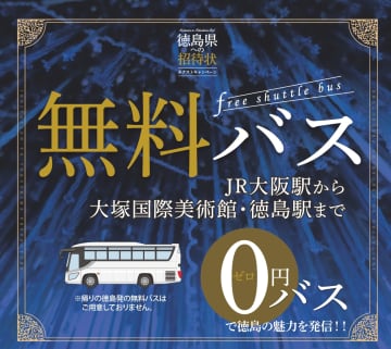 大阪→徳島の無料バス、1月も運行決定！　万博・関西パビリオンの“招待状”がなくても応募可能