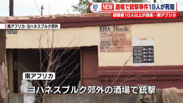 南アフリカ・ヨハネスブルク郊外で銃撃事件　9人が死亡　10人以上の容疑者の行方追う