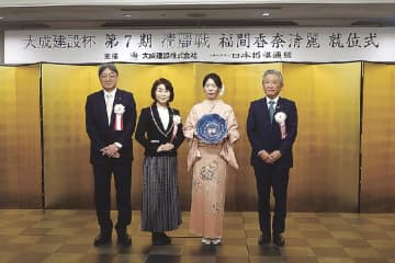 大成建設、日本将棋連盟／大成建設杯第７期清麗戦就位式開く／福間香奈清麗が防衛