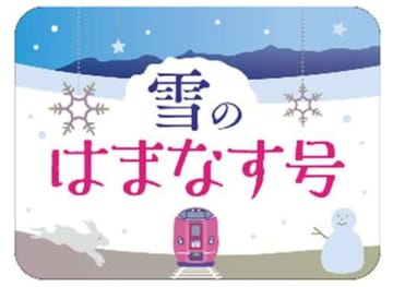 札幌～旭川を富良野回りで走る臨時特急「雪のはまなす号」。スキー場イベント開催の1月31日・2月1日運転