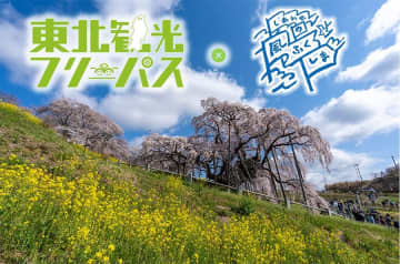NEXCO東日本、4日間6000円で乗り放題の「東北観光フリーパス・しあわせの風ふくしまセットプラン」。温泉施設など利用が条件