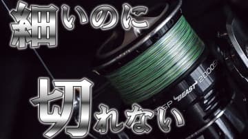 細ラインはすぐ切れるって言ったのは誰だ⁉アワセ切れしないし耐久も◎「真のPEライン」とは？【定番PEラインも紹介!!】