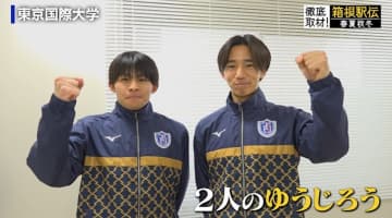 【箱根駅伝】東京国際大　2人の“ゆうじろう”に注目「5強崩しができるよう」