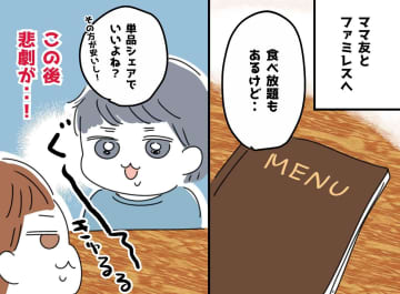 子連れファミレスで「う、ウソでしょ（涙）」【単品シェア】を選んだママ友と私を襲った『大誤算』