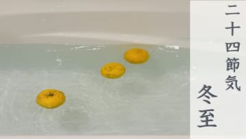 きょう22日(月)は二十四節気「冬至」　北寄りの風が冷たく、全国的に冬の寒さが戻る
