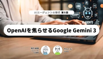 AIエージェントの時代（第5回）‐OpenAI を焦らせるGoogle Gemini 3