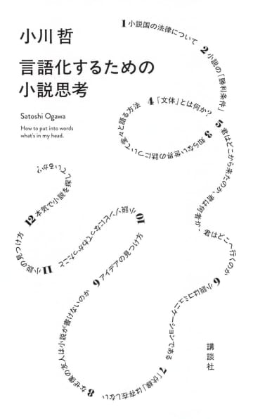 小説家は「自分の価値観」を捨てるべき？　小川哲、村田沙耶香、三宅香帆……それぞれの創作論を読む