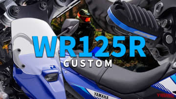 「スクリーン必須」「ローダウンありがた」ヤマハ「WR125R」に早くもアクセサリー6種が新登場